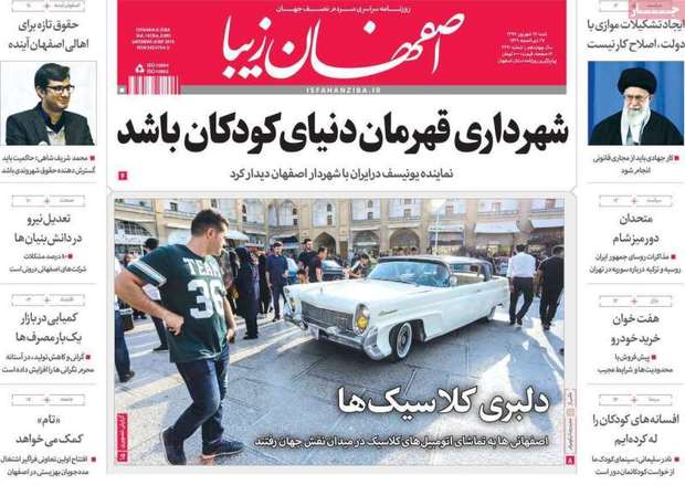 نگاهی به عنوان مطبوعات اصفهان - شنبه 17شهریور 97