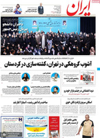 گزیده روزنامه های 17 مهر 1401