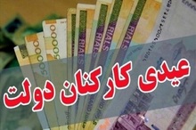 عیدی کارکنان دولت 10 میلیون تومان شد
