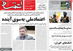 گزیده روزنامه های 16 اسفند 1399