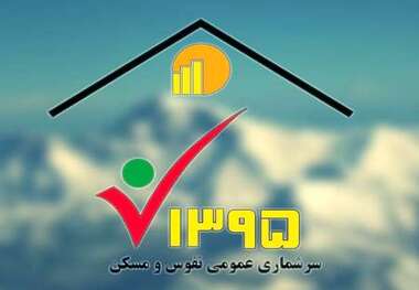 جمعیت هرمزگان یک میلیون و 776 هزار و 415 نفر اعلام شد