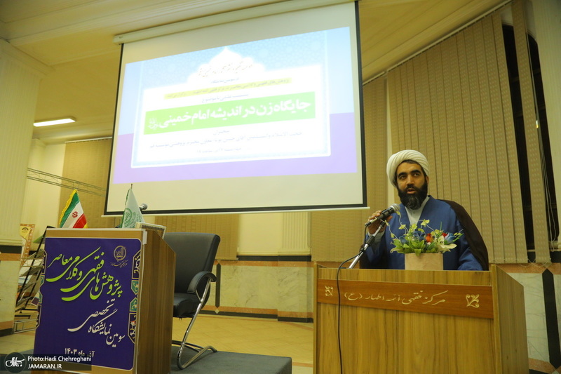 نشست علمی با موضوع «جایگاه زن در اندیشه امام‌ خمینی (س)»