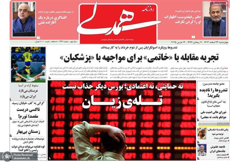 گزیده روزنامه های 22 اسفند 1403