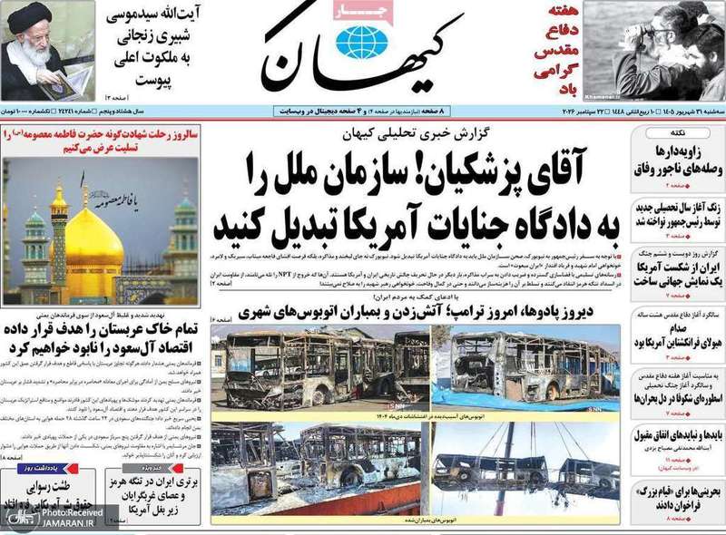 گزیده روزنامه های 31 شهریور 1405