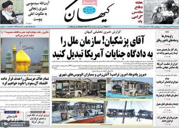 گزیده روزنامه های 31 شهریور 1405