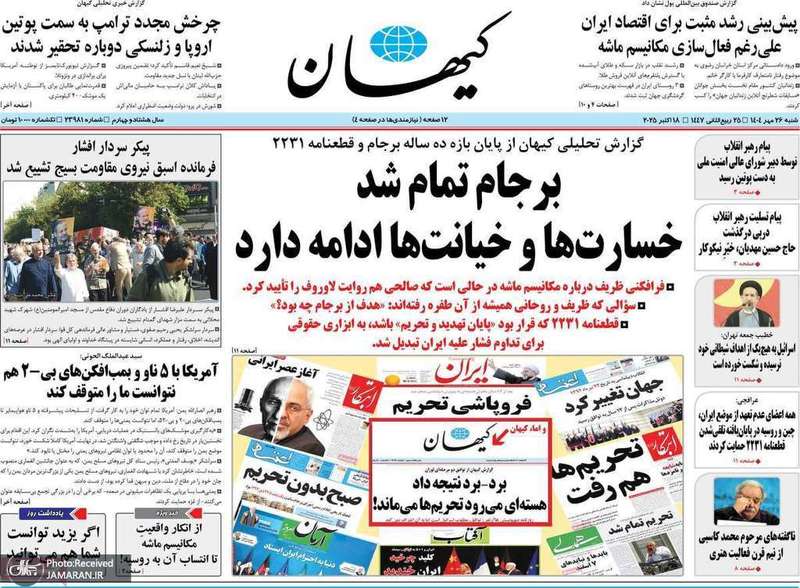 گزیده روزنامه های 26 مهر 1404