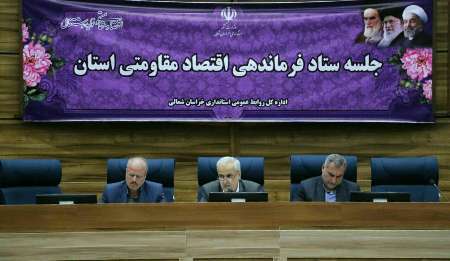 استاندار خراسان شمالی: برنامه های تحقق اقتصاد مقاومتی فراگیرتر می شود