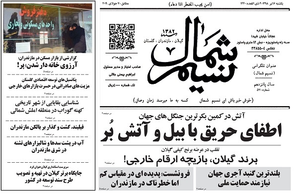 صفحه اول روزنامه های گیلان 15 تیر ماه 98