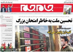 گزیده روزنامه های 5 اسفند 1398