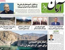 گزيده روزنامه هاى 20 آبان 1404