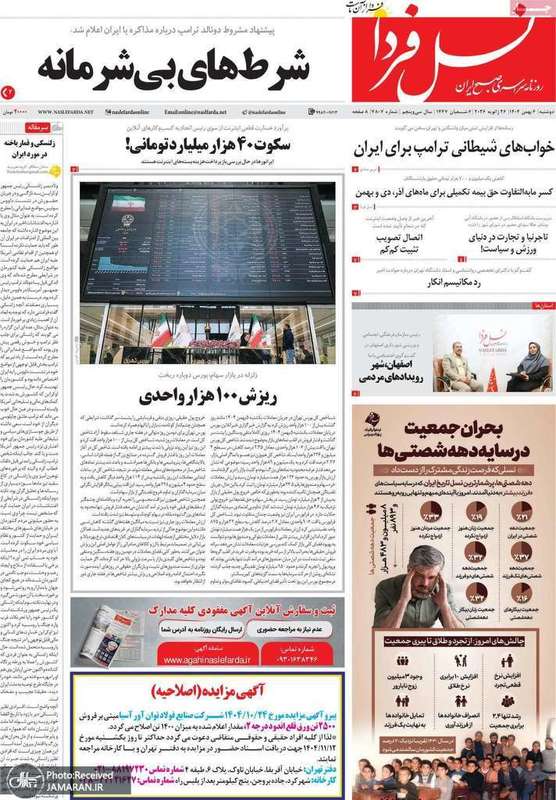 گزیده روزنامه های 6 بهمن 1404