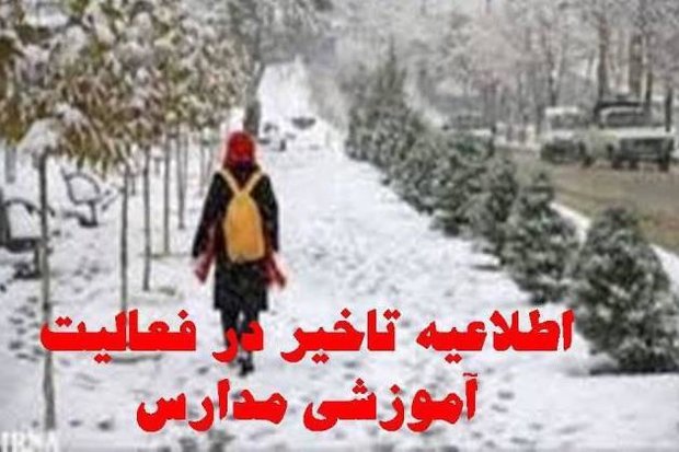 مدارس چالدران امروز  یکشنبه  یک ساعت دیرتر آغاز به کار می کنند