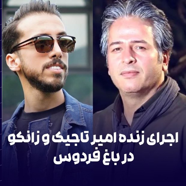  امشب در باغ فردوس؛ اجرای زنده امیر تاجیک و زانکو