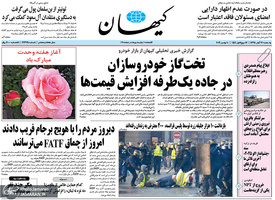 گزیده روزنامه های 19 آبان 1398
