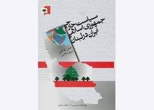 «سیاست خارجی جمهوری اسلامی ایران در لبنان» منتشر شد