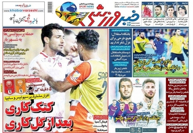 روزنامه‌های ورزشی 6 آبان 1397
