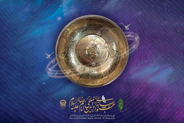 27 مهر؛ اختتامیه سومین جشنواره رسانه ای بین المللی امام رضا(ع)
