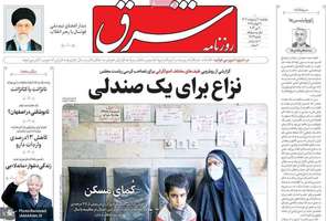 گزیده روزنامه هاى 20 اردیبهشت 1403