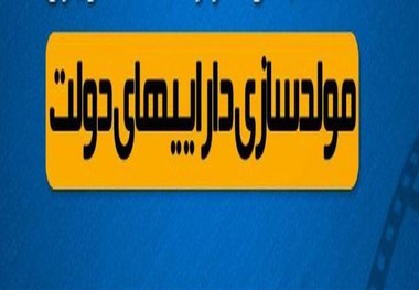 لیست اموالی که مشمول مصوبه مولدسازی شده اند منتشر شد/ از زمین های چندمیلیون متر مربعی تا ساختمان سازمان دامپزشکی کشور در راه فروش یا تهاتر!