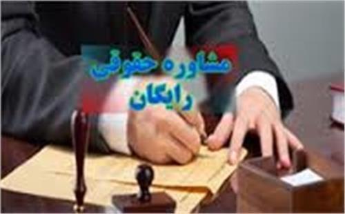 بهره‌مندی مددجویان از مشاوره حقوقی 235 وکیل نیکوکار در سال 95