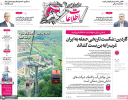 گزیده روزنامه های 14 مرداد 1404