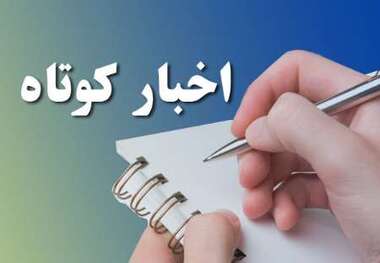 خبرهای کوتاه در استان کرمان