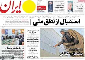 گزيده روزنامه های 22 آبان 1404