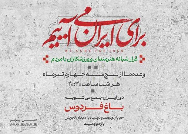 دومین قرار شبانه «باغ فردوس» برای ایران برپا می‌شود 