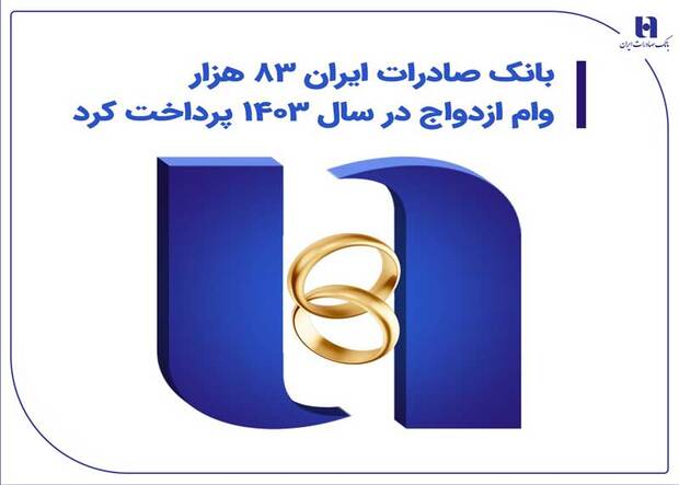 بانک صادرات ایران 83 هزار وام ازدواج در سال 1403 پرداخت کرد