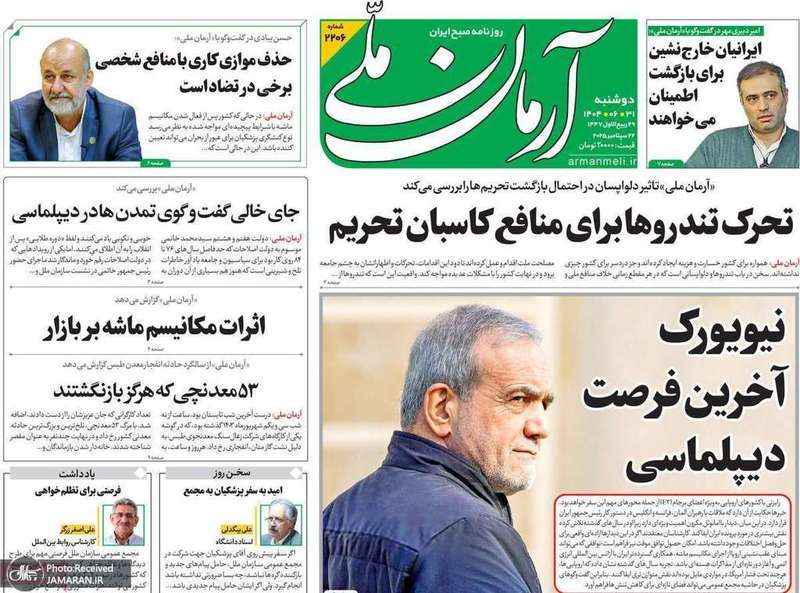 گزیده روزنامه های 31 شهریور 1404