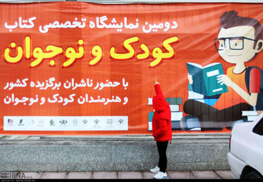 برپایی نمایشگاه تخصصی کتاب کودک قابل تقدیر اما مکان نامناسب