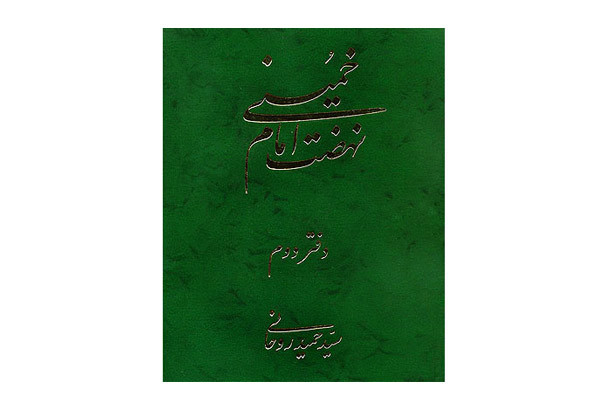 دفتر دوم و سوم کتاب نهضت امام خمینی به چاپ مجدد رسید