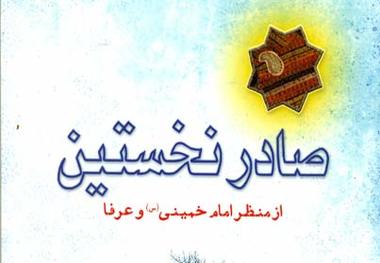 «صادر نخستین از منظر امام خمینی(س) و عرفا»