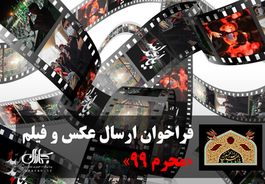 فراخوان ارسال عکس و فیلم مراسم های«محرم 99»