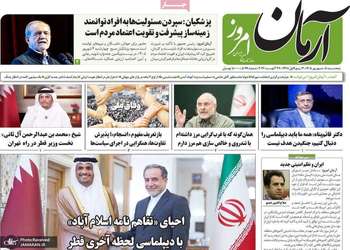 گزیده روزنامه های 5 شهریور 1405