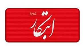 علت توقیف روزنامه ابتکار