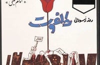 منتخبی از پوسترهای جمعه سیاه در آرشیو شنیداری- دیداری مرکز اسناد کتابخانه مجلس (1)