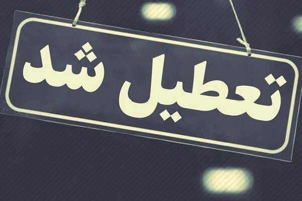 تمامی ادارات و بانک‌های خوزستان فردا تعطیل است