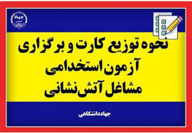 آغاز توزیع کارت آزمون استخدامی مشاغل پیمانی آتش‌نشانی در کردستان