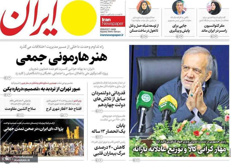 گزيده روزنامه های 16 شهریور 1404