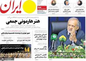 گزيده روزنامه های 16 شهریور 1404