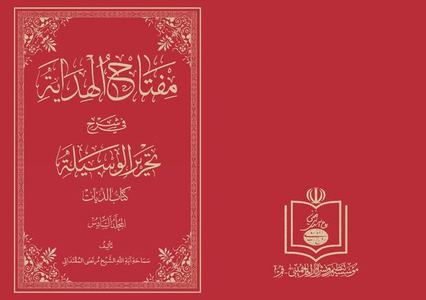 کتاب «مفتاح الهدایه فی شرح تحریر الوسیله» 24 آبان ماه رونمایی می‌شود