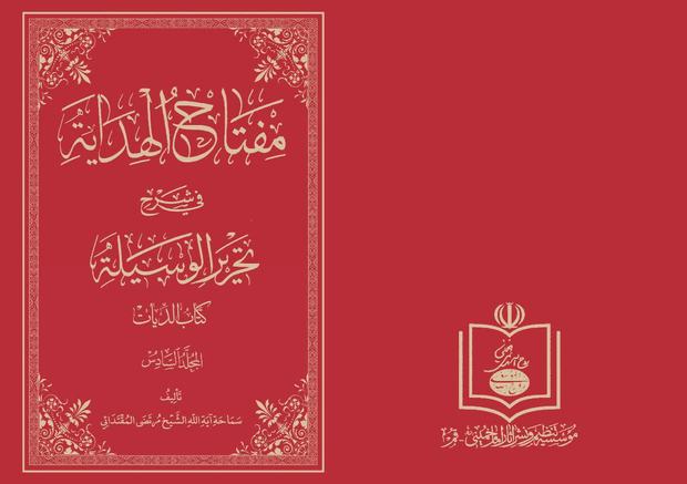 کتاب «مفتاح الهدایه فی شرح تحریر الوسیله» 24 آبان ماه رونمایی می‌شود