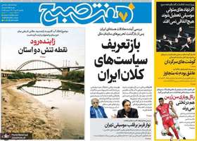 گزیده روزنامه های 6 مهر 1404