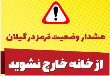 کرونا تسلیم اراده گیلانی  هشدار؛ از خانه خارج نشوید