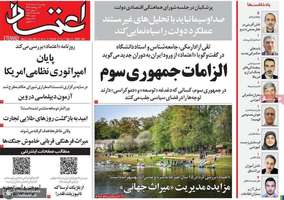 گزيده روزنامه های 18 خرداد 1405