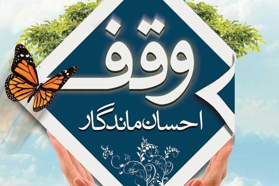 شناسایی و ثبت یک هزار و 173 موقوفه در اشکذر