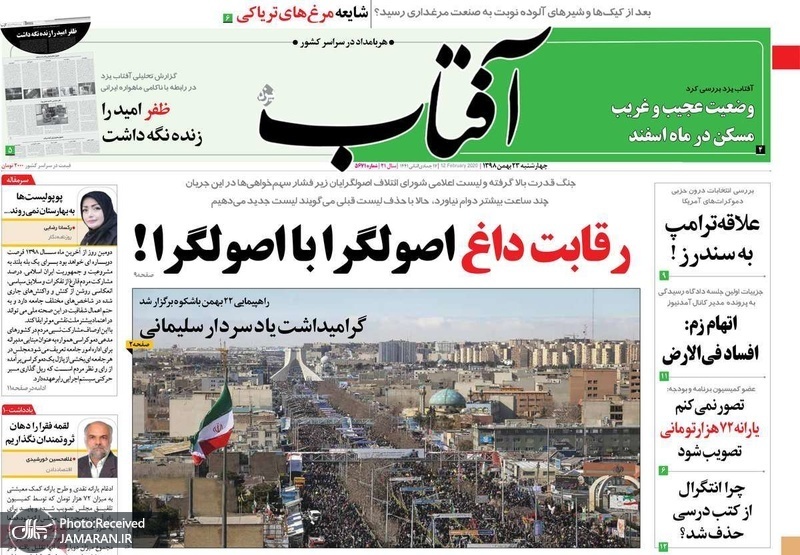 گزیده روزنامه های 23 بهمن 1398