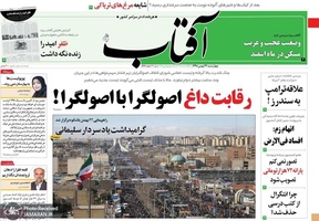 گزیده روزنامه های 23 بهمن 1398