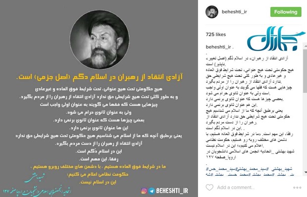 دیدگاه شهید بهشتی درباره انتقاد از رهبران